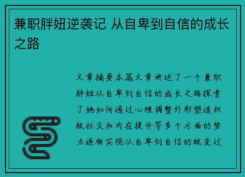 兼职胖妞逆袭记 从自卑到自信的成长之路