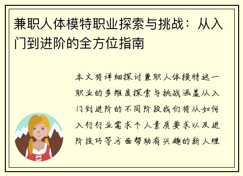 兼职人体模特职业探索与挑战：从入门到进阶的全方位指南