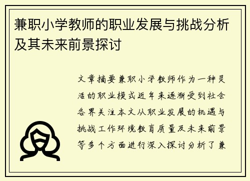 兼职小学教师的职业发展与挑战分析及其未来前景探讨