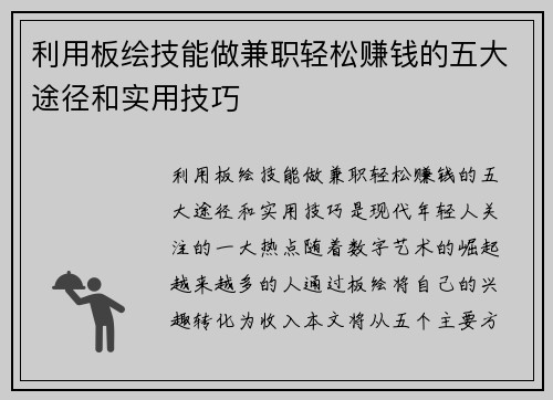 利用板绘技能做兼职轻松赚钱的五大途径和实用技巧