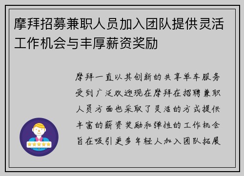 摩拜招募兼职人员加入团队提供灵活工作机会与丰厚薪资奖励