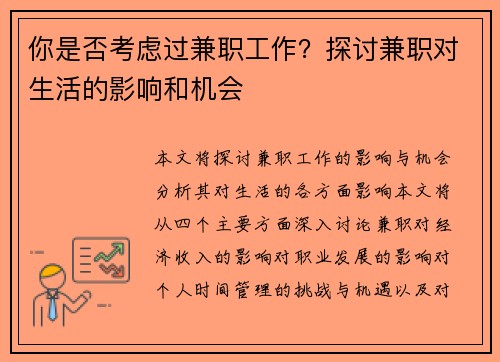 你是否考虑过兼职工作？探讨兼职对生活的影响和机会