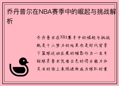 乔丹普尔在NBA赛季中的崛起与挑战解析