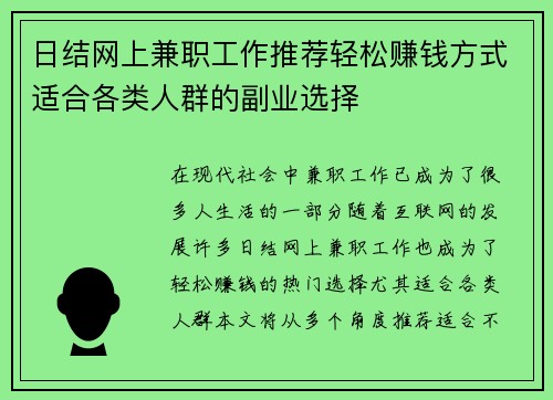日结网上兼职工作推荐轻松赚钱方式适合各类人群的副业选择