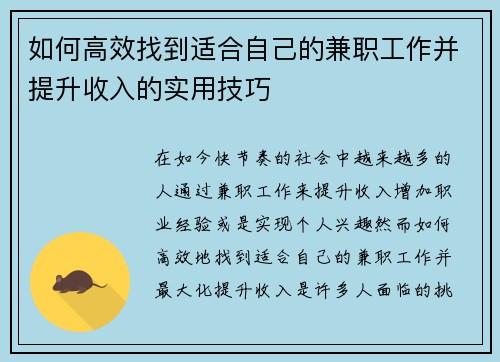 如何高效找到适合自己的兼职工作并提升收入的实用技巧
