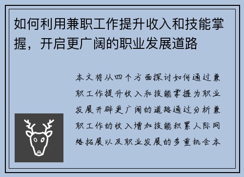 如何利用兼职工作提升收入和技能掌握，开启更广阔的职业发展道路