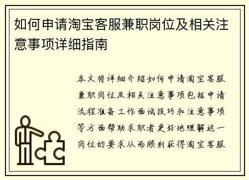 如何申请淘宝客服兼职岗位及相关注意事项详细指南