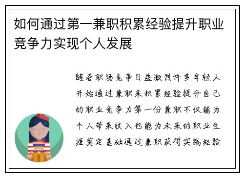 如何通过第一兼职积累经验提升职业竞争力实现个人发展