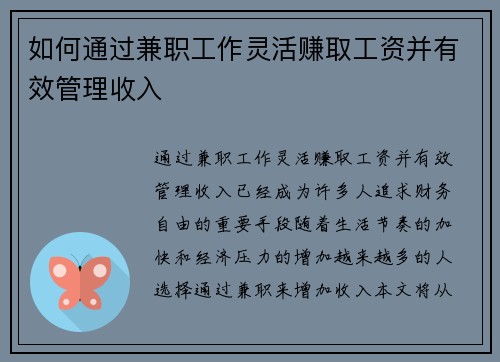 如何通过兼职工作灵活赚取工资并有效管理收入