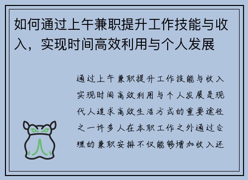如何通过上午兼职提升工作技能与收入，实现时间高效利用与个人发展