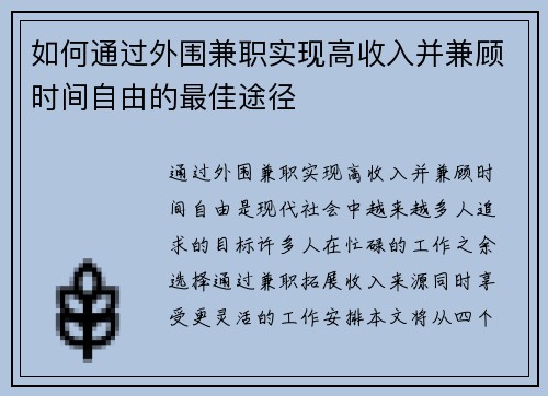 如何通过外围兼职实现高收入并兼顾时间自由的最佳途径
