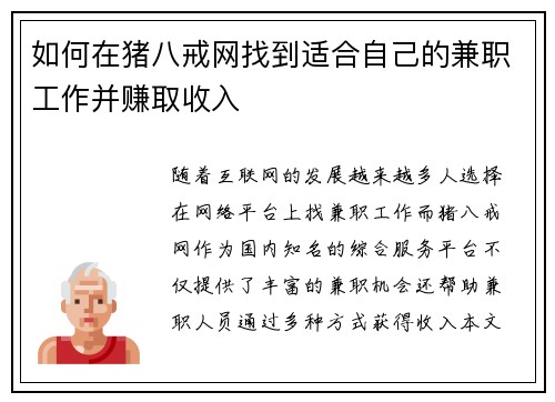 如何在猪八戒网找到适合自己的兼职工作并赚取收入