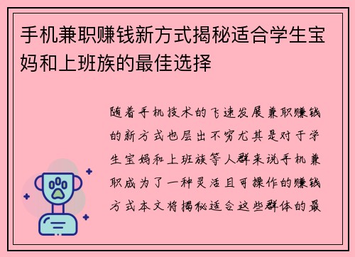 手机兼职赚钱新方式揭秘适合学生宝妈和上班族的最佳选择