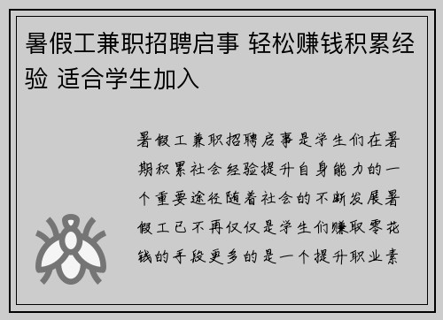 暑假工兼职招聘启事 轻松赚钱积累经验 适合学生加入