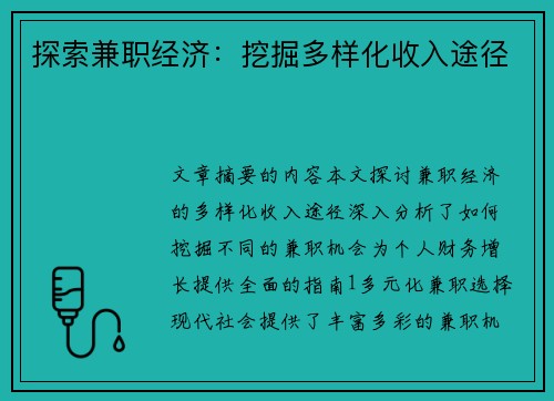 探索兼职经济：挖掘多样化收入途径