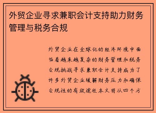 外贸企业寻求兼职会计支持助力财务管理与税务合规