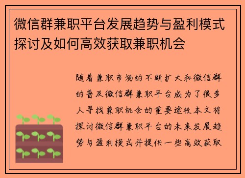 微信群兼职平台发展趋势与盈利模式探讨及如何高效获取兼职机会
