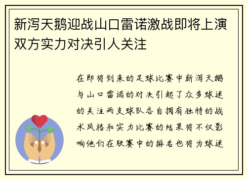 新泻天鹅迎战山口雷诺激战即将上演双方实力对决引人关注