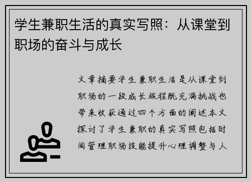 学生兼职生活的真实写照：从课堂到职场的奋斗与成长