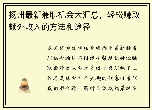 扬州最新兼职机会大汇总，轻松赚取额外收入的方法和途径