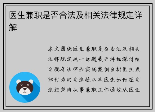 医生兼职是否合法及相关法律规定详解