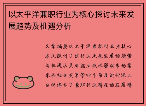 以太平洋兼职行业为核心探讨未来发展趋势及机遇分析
