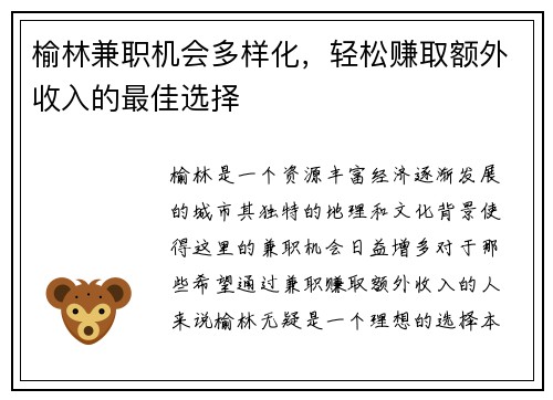 榆林兼职机会多样化，轻松赚取额外收入的最佳选择