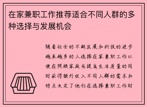 在家兼职工作推荐适合不同人群的多种选择与发展机会