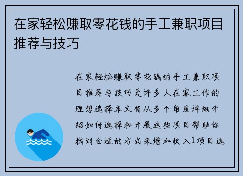 在家轻松赚取零花钱的手工兼职项目推荐与技巧
