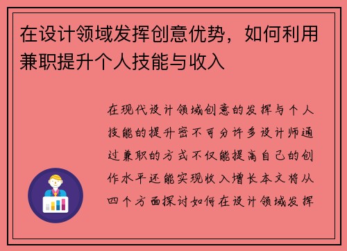 在设计领域发挥创意优势，如何利用兼职提升个人技能与收入