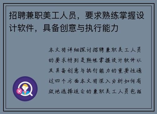 招聘兼职美工人员，要求熟练掌握设计软件，具备创意与执行能力