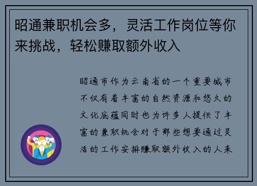 昭通兼职机会多，灵活工作岗位等你来挑战，轻松赚取额外收入