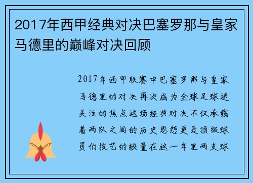 2017年西甲经典对决巴塞罗那与皇家马德里的巅峰对决回顾