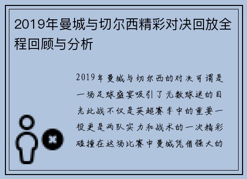 2019年曼城与切尔西精彩对决回放全程回顾与分析