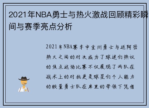 2021年NBA勇士与热火激战回顾精彩瞬间与赛季亮点分析
