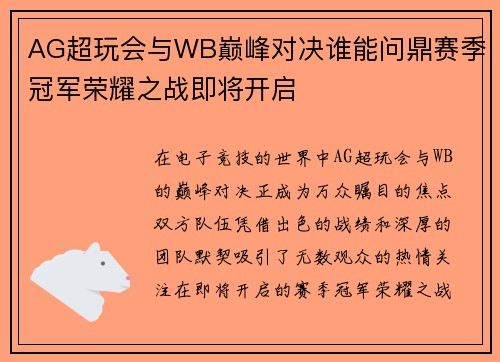 AG超玩会与WB巅峰对决谁能问鼎赛季冠军荣耀之战即将开启