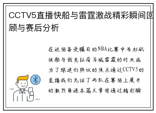 CCTV5直播快船与雷霆激战精彩瞬间回顾与赛后分析