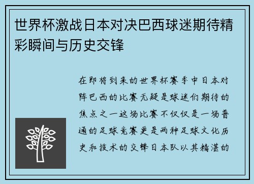 世界杯激战日本对决巴西球迷期待精彩瞬间与历史交锋