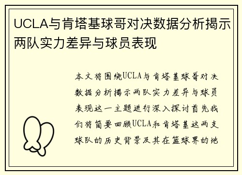 UCLA与肯塔基球哥对决数据分析揭示两队实力差异与球员表现
