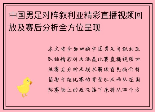 中国男足对阵叙利亚精彩直播视频回放及赛后分析全方位呈现