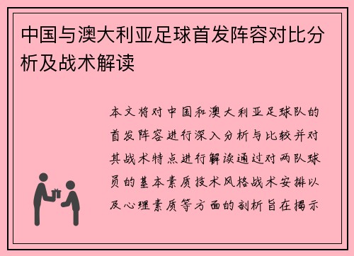 中国与澳大利亚足球首发阵容对比分析及战术解读