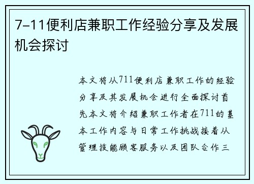7-11便利店兼职工作经验分享及发展机会探讨