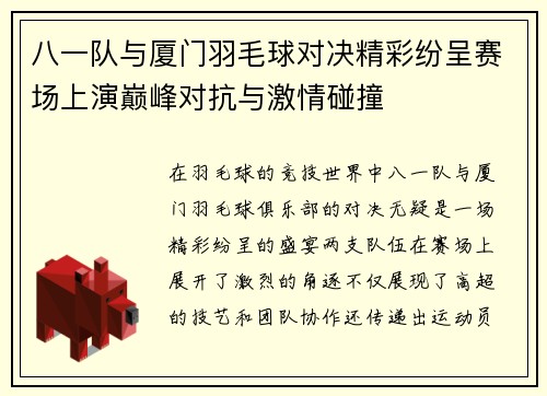 八一队与厦门羽毛球对决精彩纷呈赛场上演巅峰对抗与激情碰撞