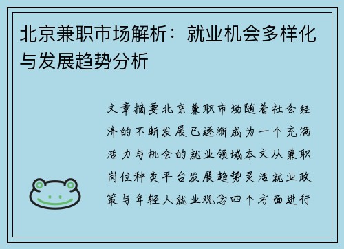 北京兼职市场解析：就业机会多样化与发展趋势分析
