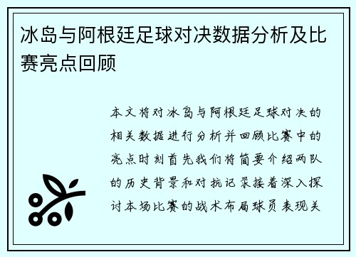冰岛与阿根廷足球对决数据分析及比赛亮点回顾