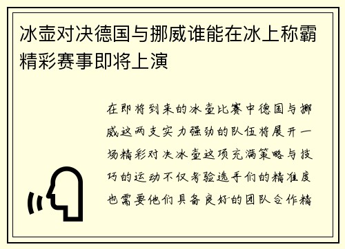 冰壶对决德国与挪威谁能在冰上称霸精彩赛事即将上演