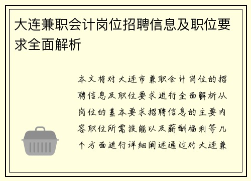 大连兼职会计岗位招聘信息及职位要求全面解析