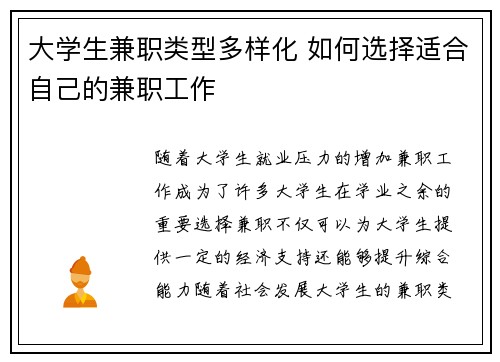 大学生兼职类型多样化 如何选择适合自己的兼职工作