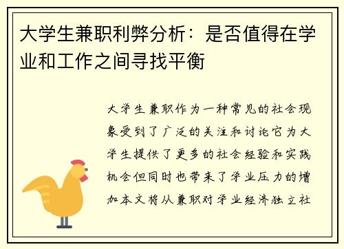 大学生兼职利弊分析：是否值得在学业和工作之间寻找平衡