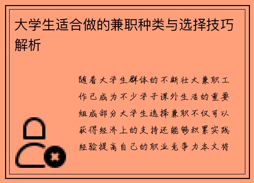 大学生适合做的兼职种类与选择技巧解析